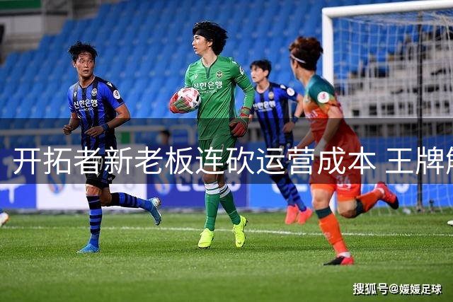 开拓者新老板连砍运营成本 王牌解说遭解雇引球迷不满