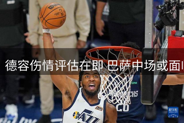 德容伤情评估在即 巴萨中场或面临四个月手术缺阵