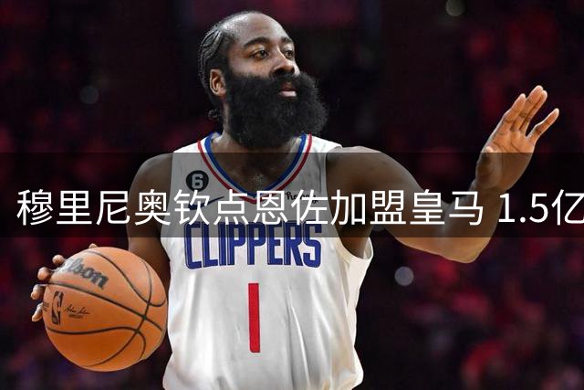 穆里尼奥钦点恩佐加盟皇马 1.5亿天价转会引发全欧争夺
