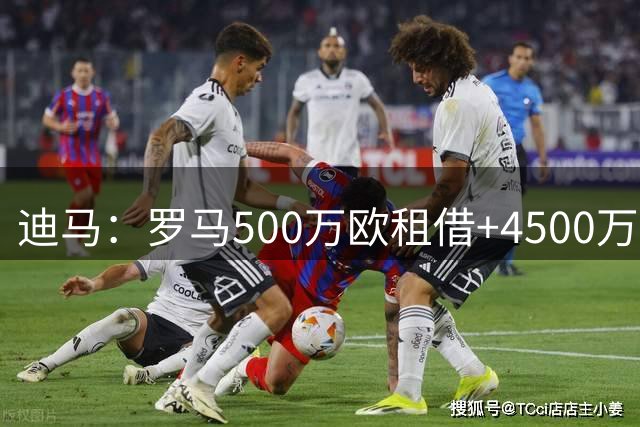 迪马：罗马500万欧租借+4500万买断报价莫拉，波尔图要价5000万