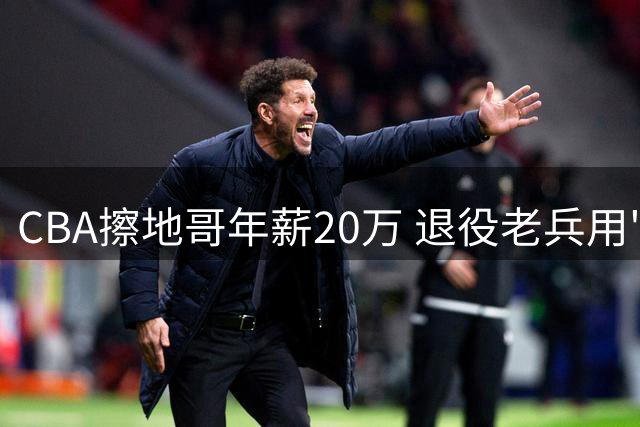 CBA擦地哥年薪20万 退役老兵用"战斗精神"捍卫球场安全